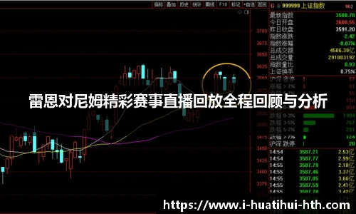 雷恩对尼姆精彩赛事直播回放全程回顾与分析