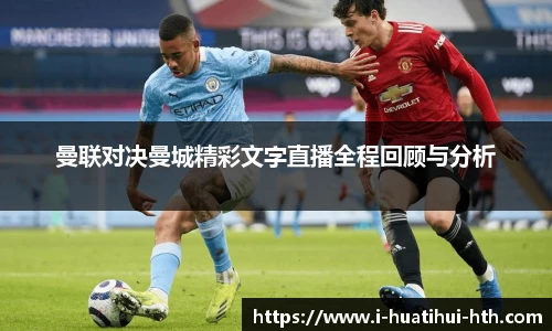 曼联对决曼城精彩文字直播全程回顾与分析