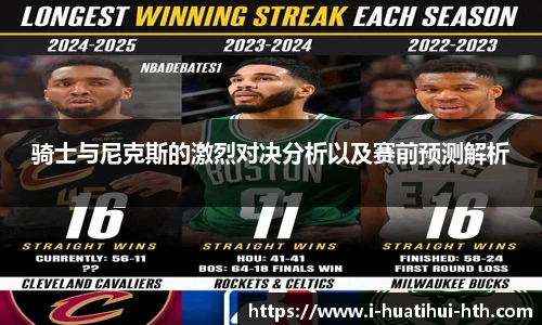 骑士与尼克斯的激烈对决分析以及赛前预测解析