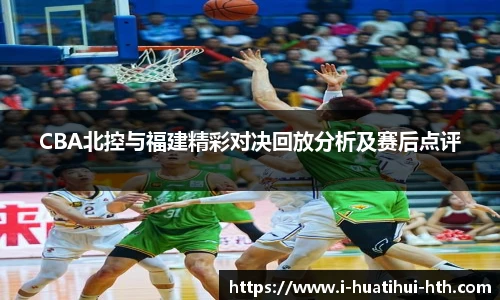 CBA北控与福建精彩对决回放分析及赛后点评
