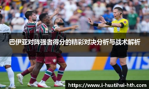 巴伊亚对阵强者得分的精彩对决分析与战术解析