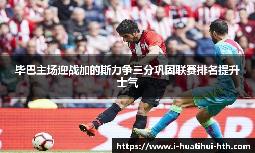 毕巴主场迎战加的斯力争三分巩固联赛排名提升士气