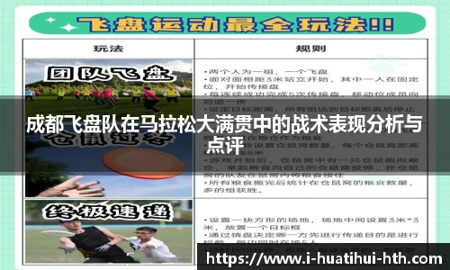 成都飞盘队在马拉松大满贯中的战术表现分析与点评