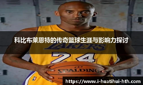 科比布莱恩特的传奇篮球生涯与影响力探讨