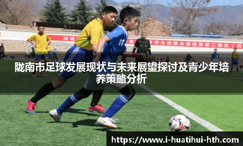 陇南市足球发展现状与未来展望探讨及青少年培养策略分析