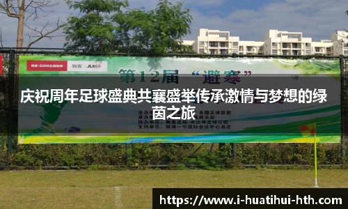 庆祝周年足球盛典共襄盛举传承激情与梦想的绿茵之旅