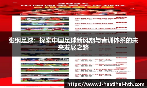 张纲足球：探索中国足球新风潮与青训体系的未来发展之路