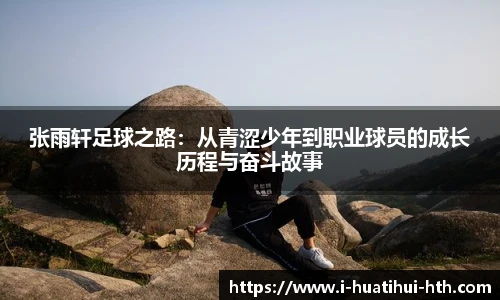 张雨轩足球之路：从青涩少年到职业球员的成长历程与奋斗故事