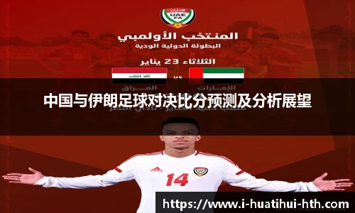 中国与伊朗足球对决比分预测及分析展望
